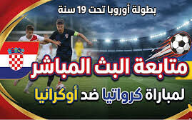 القنوات الناقلة لمباراة كرواتيا ضد أوكرانيا اليوم في بطولة أوروبا تحت 19 سنة
