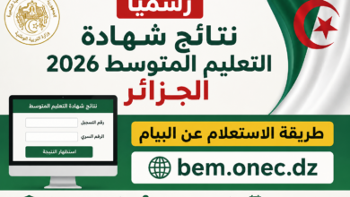 رسميًا نتائج شهادة التعليم المتوسط 2026 الجزائر.. طريقة الاستعلام عن البيام عبر bem.onec.dz
