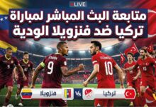 لحظة بلحظة.. متابعة مباراة تركيا وفنزويلا الودية اليوم 2026 عبر القنوات الناقلة بجودة HD دون تقطيع