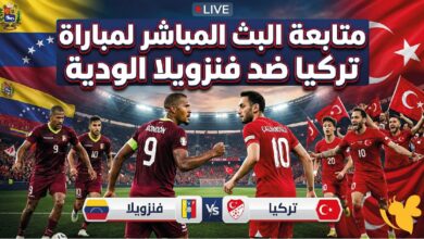 لحظة بلحظة.. متابعة مباراة تركيا وفنزويلا الودية اليوم 2026 عبر القنوات الناقلة بجودة HD دون تقطيع