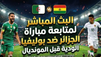 القنوات الناقلة لمباراة الجزائر وبوليفيا الودية اليوم وموعد انطلاق اللقاء