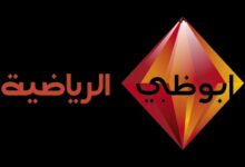 أحدث تردد قناة أبو ظبي الرياضية 1 و2 2026 لمتابعة المباريات على نايل سات وعرب سات