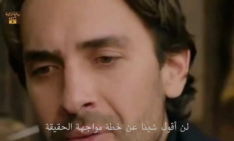 موعد عرض الحلقة الأخيرة من مسلسل هذا البحر سوف يفيض والجزء الثاني المنتظر 2026