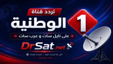 اضبط الآن تردد قناة الوطنية 1 التونسية 2026 على نايل سات وعرب سات بسهولة