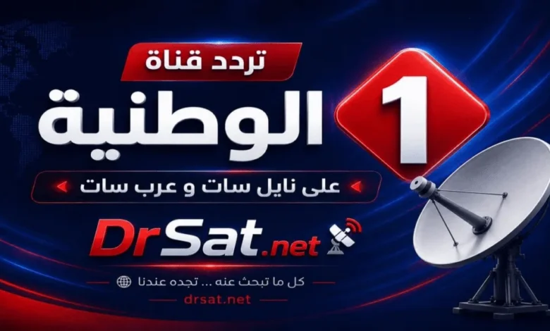 اضبط الآن تردد قناة الوطنية 1 التونسية 2026 على نايل سات وعرب سات بسهولة