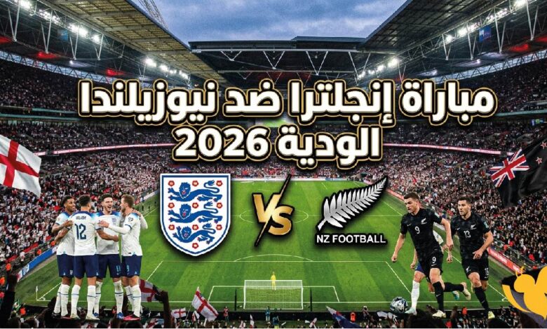 القمة الودية المنتظرة 2026.. إنجلترا ضد نيوزيلندا الموعد والقنوات الناقلة والتشكيل المتوقع