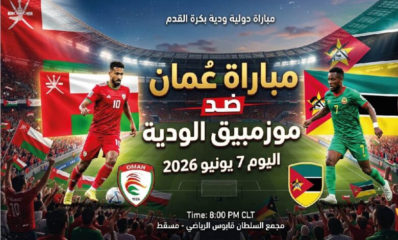 القنوات الناقلة لمباراة عمان وموزمبيق اليوم 7 يونيو 2026.. تفاصيل المواجهة الودية