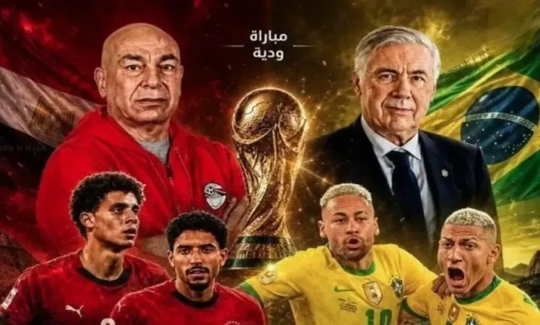 معلق مباراة مصر والبرازيل اليوم والقنوات الناقلة كاملة قبل كأس العالم 2026
