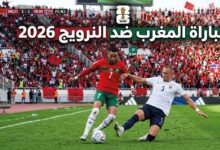 القنوات الناقلة لمباراة المغرب ضد النرويج 2026 وموعد اللقاء الودي قبل كأس العالم والتشكيل المتوقع