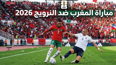 القنوات الناقلة لمباراة المغرب ضد النرويج 2026 وموعد اللقاء الودي قبل كأس العالم والتشكيل المتوقع