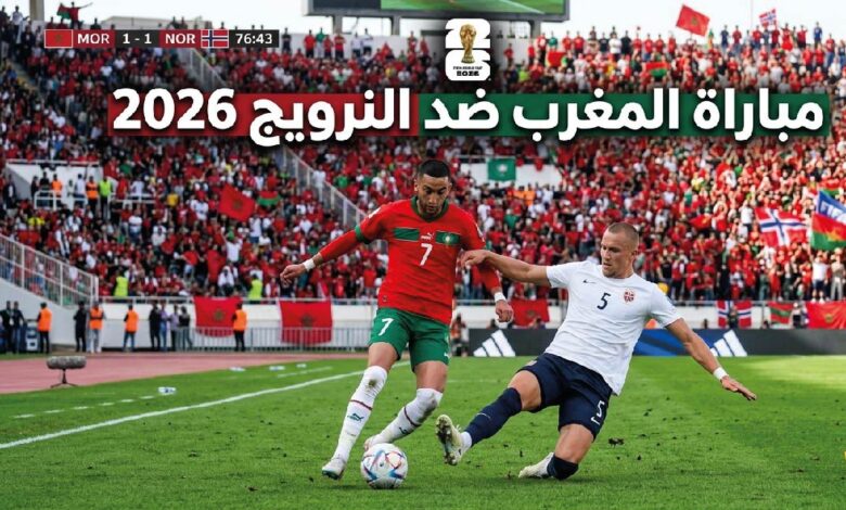 القنوات الناقلة لمباراة المغرب ضد النرويج 2026 وموعد اللقاء الودي قبل كأس العالم والتشكيل المتوقع
