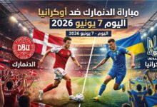 موعد مباراة الدنمارك ضد أوكرانيا اليوم 7 يونيو 2026 والقنوات الناقلة والتفاصيل الكاملة
