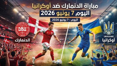 موعد مباراة الدنمارك ضد أوكرانيا اليوم 7 يونيو 2026 والقنوات الناقلة والتفاصيل الكاملة