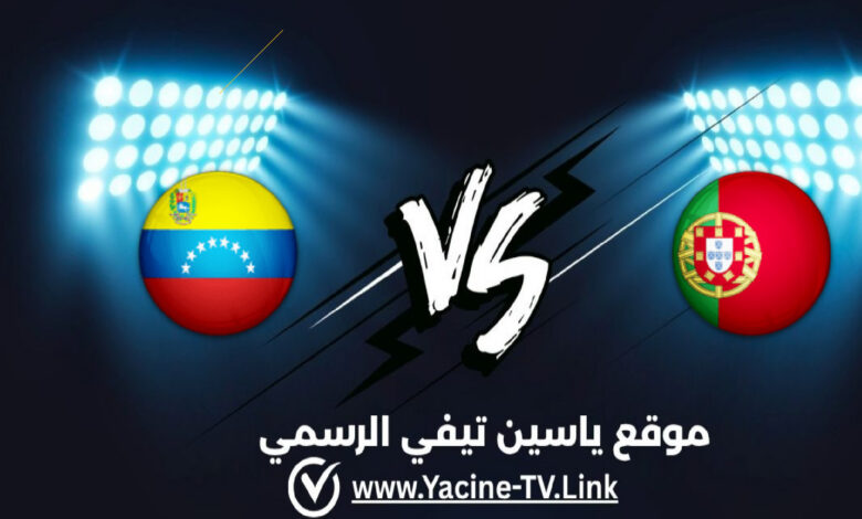 موعد مباراة البرتغال وفنزويلا في دورة تولون الدولية وتفاصيل اللقاء