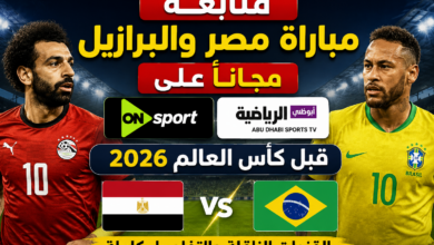 متابعة مباراة مصر والبرازيل مجانًا على أون سبورت وأبوظبي الرياضية قبل كأس العالم 2026.. القنوات الناقلة والتفاصيل كاملة