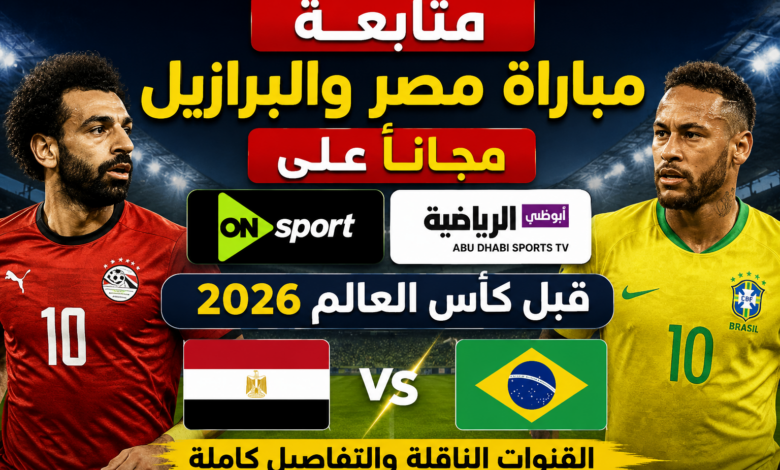 متابعة مباراة مصر والبرازيل مجانًا على أون سبورت وأبوظبي الرياضية قبل كأس العالم 2026.. القنوات الناقلة والتفاصيل كاملة