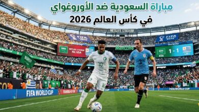 موعد مباراة السعودية والأوروغواي في كأس العالم 2026.. التاريخ والتوقيت والقنوات الناقلة