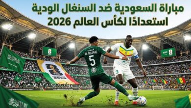 مواجهة نارية بين السعودية والسنغال وديًا استعدادًا لكأس العالم 2026.. الموعد والتفاصيل