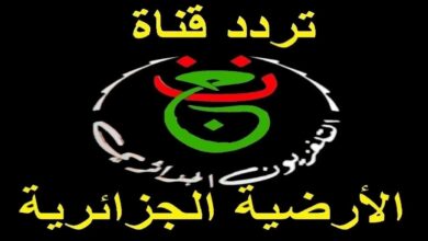 اضبط الآن تردد قناة الجزائرية الأرضية 2026 لمتابعة مباريات كأس العالم للأندية مجانًا على نايل سات