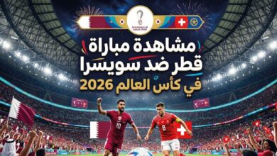 مشاهدة مباراة قطر ضد سويسرا اليوم في مونديال 2026 والقنوات الناقلة