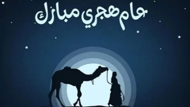 أفضل عبارات تهنئة رأس السنة الهجرية 1448.. رسائل وبطاقات معايدة مميزة للعام الهجري الجديد