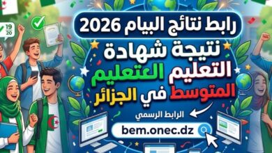 رسمياً.. رابط نتائج شهادة التعليم المتوسط 2026 الجزائر bac.onec.dz وطريقة الحصول على النتيجة
