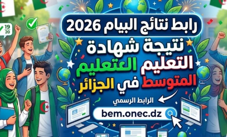 رسمياً.. رابط نتائج شهادة التعليم المتوسط 2026 الجزائر bac.onec.dz وطريقة الحصول على النتيجة