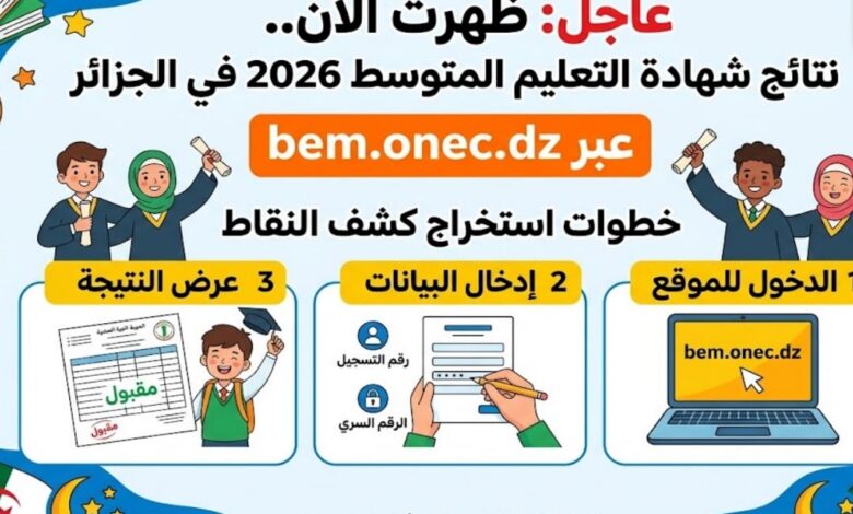 رابط نتائج BEM 2026 الجزائر.. موعد إعلان شهادة التعليم المتوسط وخطوات استخراج النتيجة