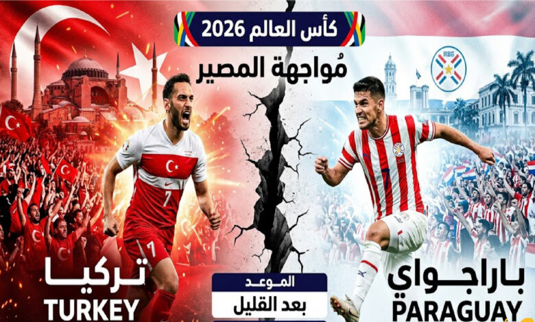 موعد مباراة تركيا وباراجواي في كأس العالم 2026 والقنوات الناقلة.. صراع البقاء في الجولة الأخيرة