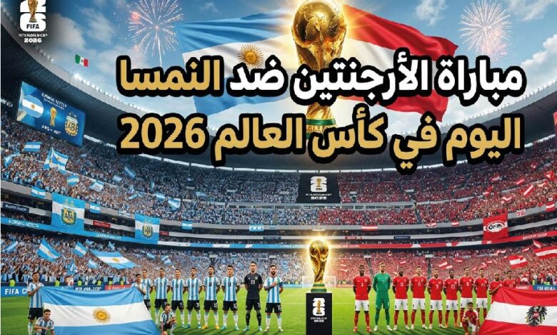 موعد مباراة الأرجنتين ضد النمسا في كأس العالم 2026 والقنوات الناقلة والتشكيل المتوقع للمواجهة النارية