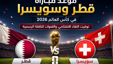 موعد مباراة قطر وسويسرا في كأس العالم 2026.. توقيت اللقاء الافتتاحي والقنوات الناقلة الرسمية