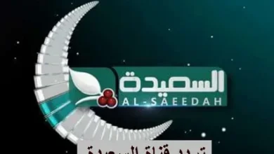 تردد قناة السعيدة اليمنية 2026 الجديد.. متابعة مباشرة للبث الحي على مدار الساعة