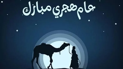 أفضل عبارات تهنئة رأس السنة الهجرية 1448.. رسائل وبطاقات معايدة مميزة للعام الهجري الجديد