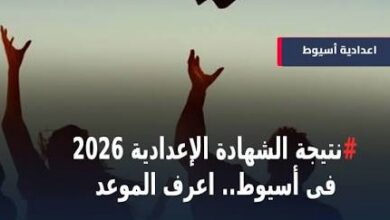 نتيجة الشهادة الإعدادية 2026 أسيوط برقم الجلوس والاسم.. رابط الاستعلام فور اعتماد النتائج