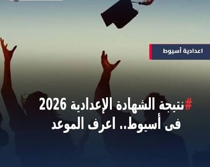 نتيجة الشهادة الإعدادية 2026 أسيوط برقم الجلوس والاسم.. رابط الاستعلام فور اعتماد النتائج