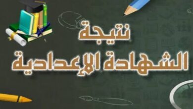 ظهرت الآن.. نتيجة الصف الثالث الإعدادي بمحافظة المنوفية 2026 وخطوات الحصول عليها