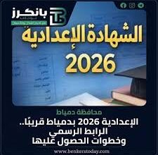 اعرف نتيجتك الآن.. نتيجة الصف الثالث الإعدادي بمحافظة دمياط 2026 ورابط الاستعلام المباشر