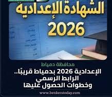 اعرف نتيجتك الآن.. نتيجة الصف الثالث الإعدادي بمحافظة دمياط 2026 ورابط الاستعلام المباشر