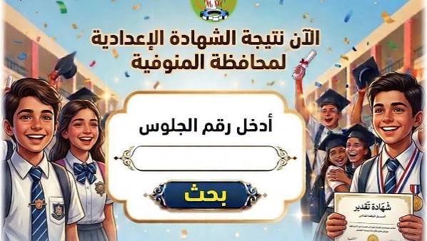 ظهرت رسميًا.. نتيجة الصف الثالث الإعدادي 2026 بمحافظة المنوفية بنسبة نجاح 69.8%