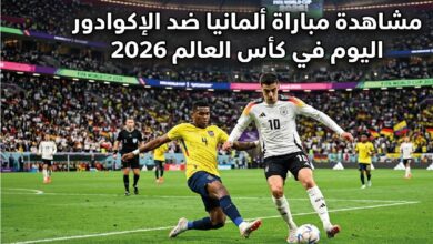 تابع الآن مباراة ألمانيا ضد الإكوادور في كأس العالم 2026.. تفاصيل اللقاء كاملة