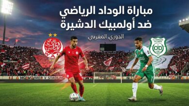 موعد مباراة الوداد الرياضي وأولمبيك الدشيرة اليوم والقنوات الناقلة في الدوري المغربي 2026