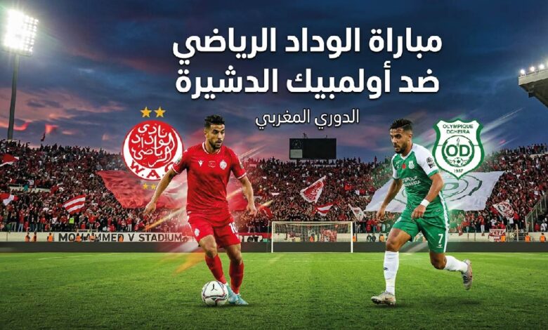 موعد مباراة الوداد الرياضي وأولمبيك الدشيرة اليوم والقنوات الناقلة في الدوري المغربي 2026
