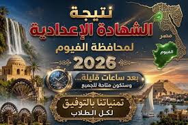 نتيجة الشهادة الإعدادية محافظة الفيوم 2026 بالاسم ورقم الجلوس.. رابط الاستعلام الرسمي