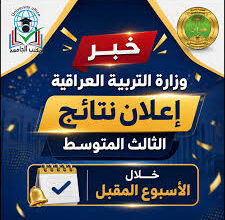 ظهور نتائج الثالث المتوسط 2026 العراق.. تحميل كشوف الدرجات PDF عبر نتائجنا