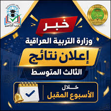 ظهور نتائج الثالث المتوسط 2026 العراق.. تحميل كشوف الدرجات PDF عبر نتائجنا