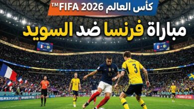 القنوات الناقلة لمباراة فرنسا والسويد اليوم في كأس العالم 2026 وموعد انطلاق اللقاء