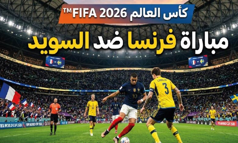 القنوات الناقلة لمباراة فرنسا والسويد اليوم في كأس العالم 2026 وموعد انطلاق اللقاء