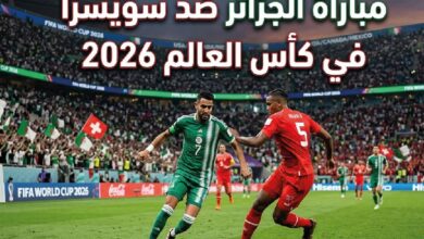 القنوات الناقلة لمباراة الجزائر وسويسرا في كأس العالم 2026 وموعد انطلاق اللقاء