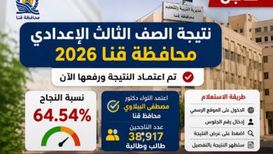 نتيجة الشهادة الإعدادية 2026 في قنا بالاسم ورقم الجلوس الآن.. رابط الاستعلام الرسمي ونسبة النجاح بعد الاعتماد النهائي