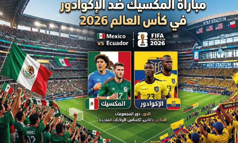 موعد مباراة المكسيك والإكوادور في كأس العالم 2026 والقنوات الناقلة والتشكيل المتوقع
